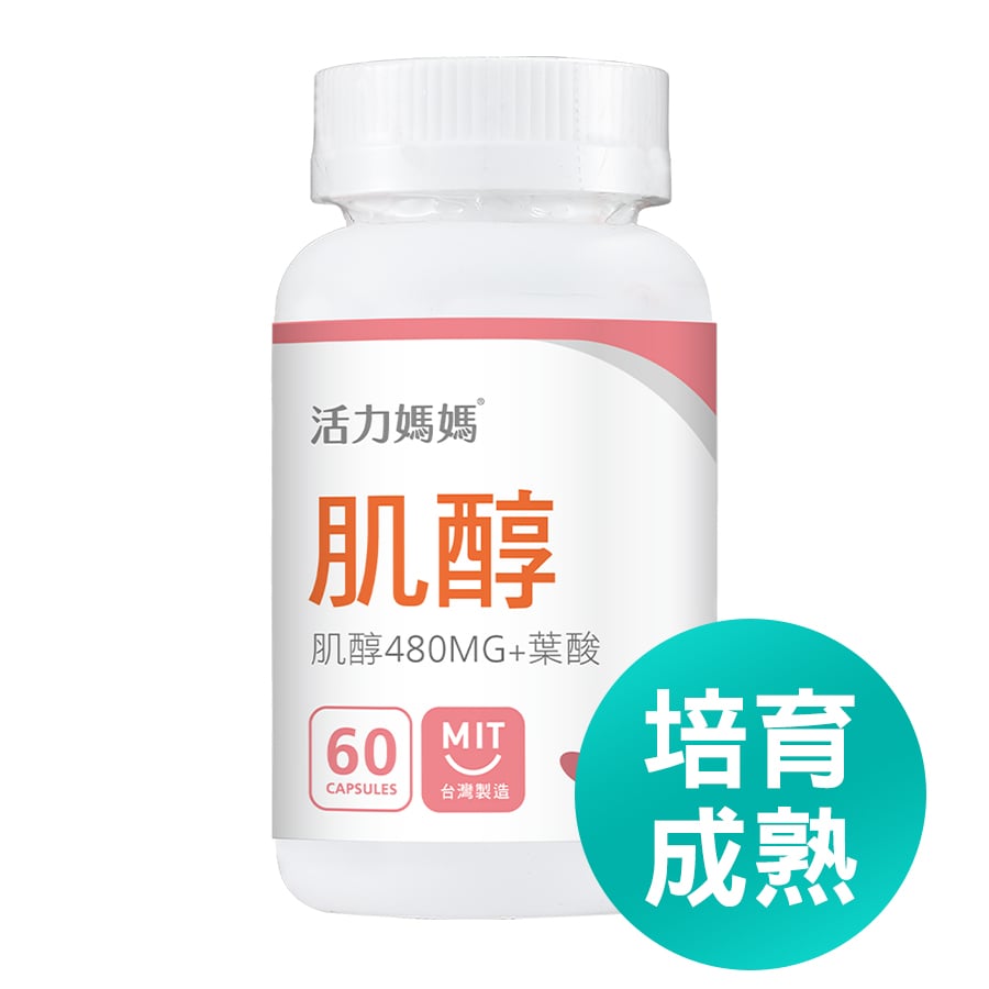 備孕保健品推薦2：活力媽媽倍韻肌醇(培育成熟)