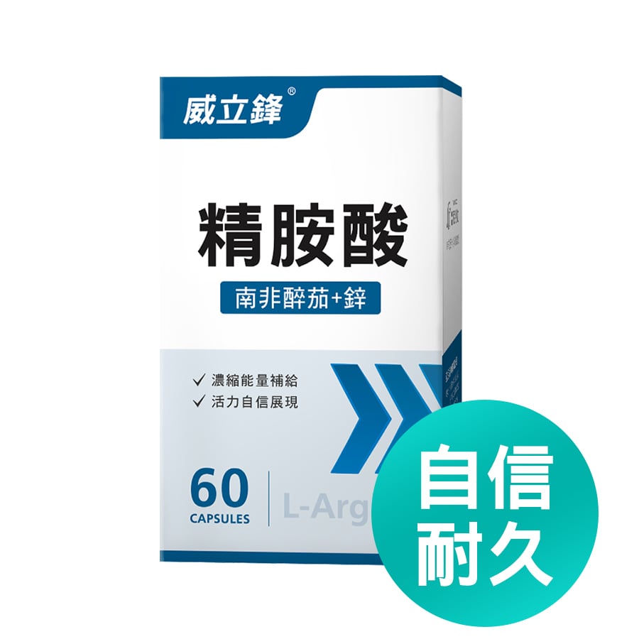 備孕保健品推薦9:威立鋒精胺酸(自信耐久) 備孕保健品推薦9:威立鋒精胺酸(自信耐久)