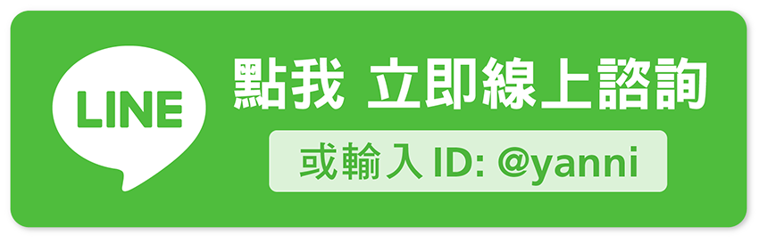 加入亞尼活力LINE好友線上諮詢