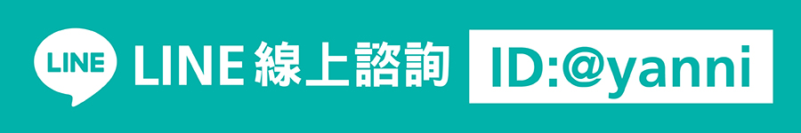 亞尼活力官方LINE諮詢、電話訂購