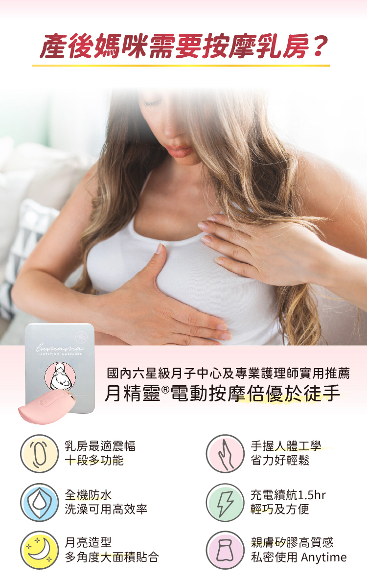 隨身攜帶，充電方便，提供哺乳媽咪能夠更舒適的哺乳的按摩小工具，無論妳出門在外多久，都能使用方便的胸部按摩器，效果看得見