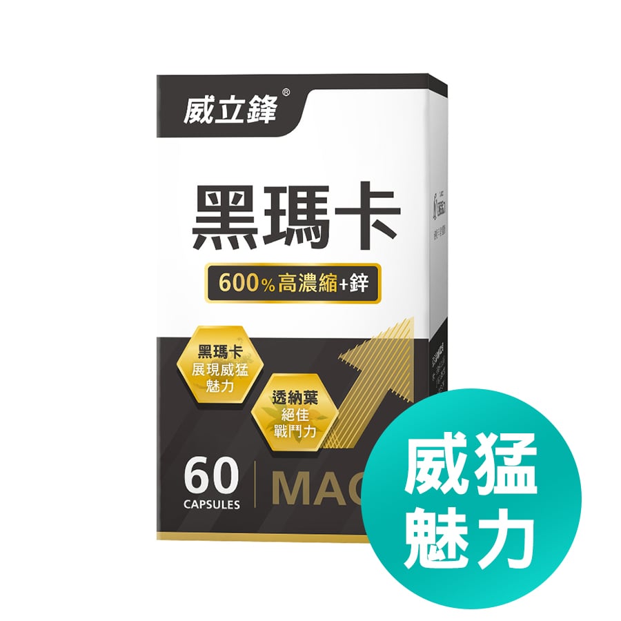 備孕保健品推薦8:威立鋒黑瑪卡(男性威猛魅力) 備孕保健品推薦8:威立鋒黑瑪卡(男性威猛魅力)