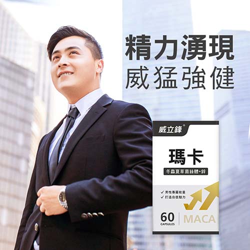 威立鋒瑪卡