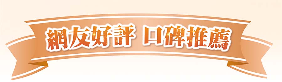 網友好評 口碑推薦 網友好評 口碑推薦