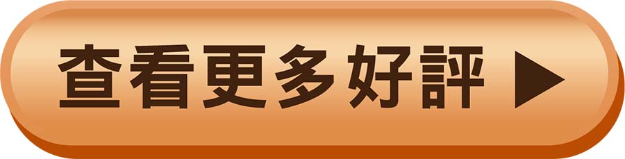 查看更多好評 查看更多好評