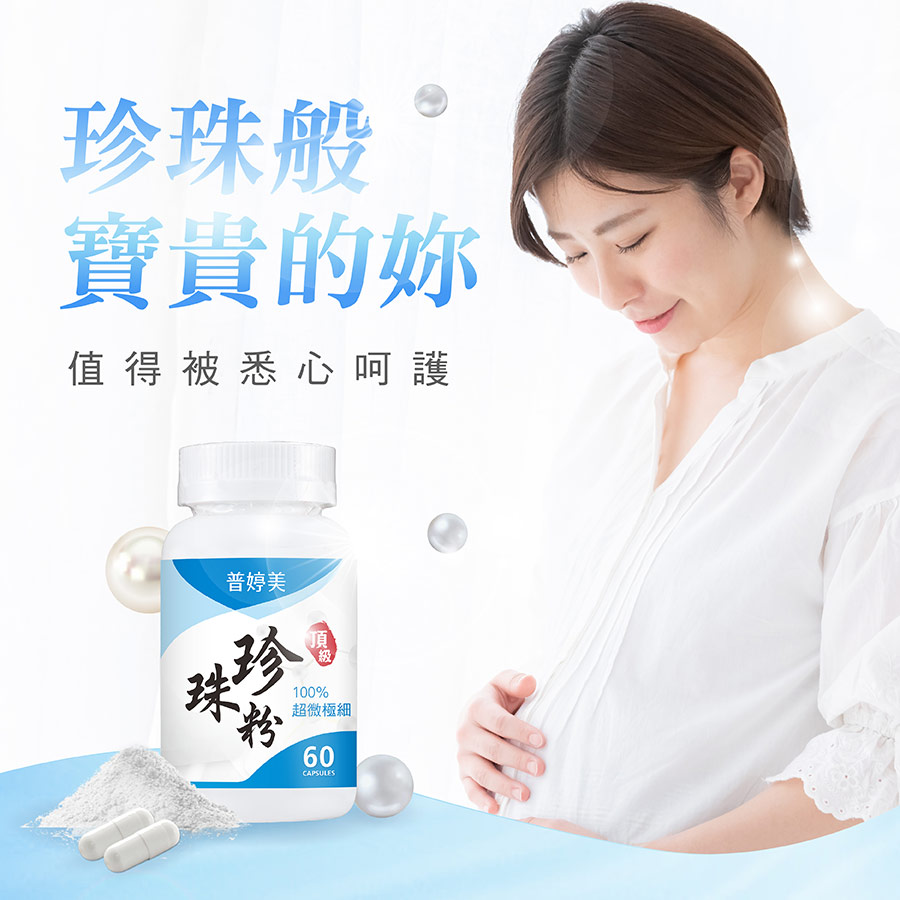 懷孕、哺乳媽咪、熟齡保養推薦普婷美頂級珍珠粉膠囊