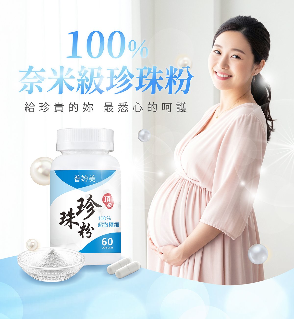 普婷美珍珠粉膠囊使用頂級奢華美妍成分，富含100%珍珠蛋白、胺基酸、鈣，獻給珍珠般寶貴的妳，由內而外調理再進化