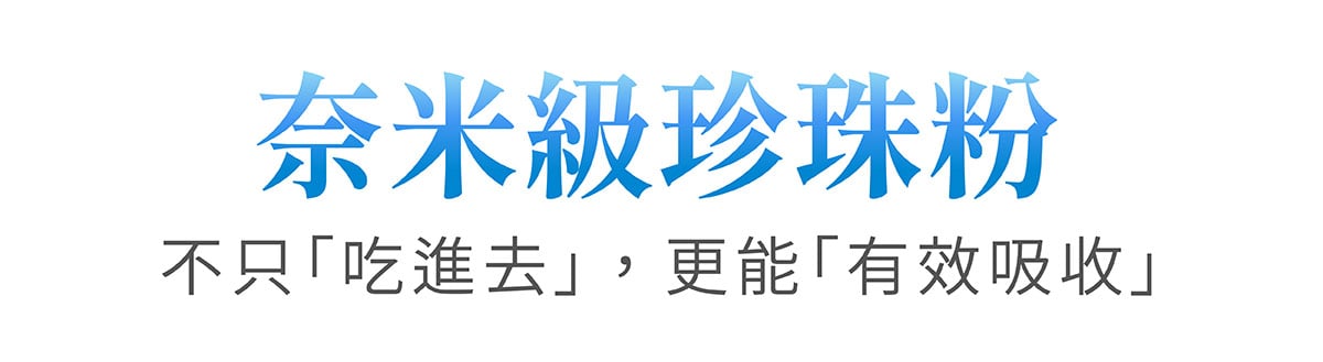 奈米級珍珠粉比較表