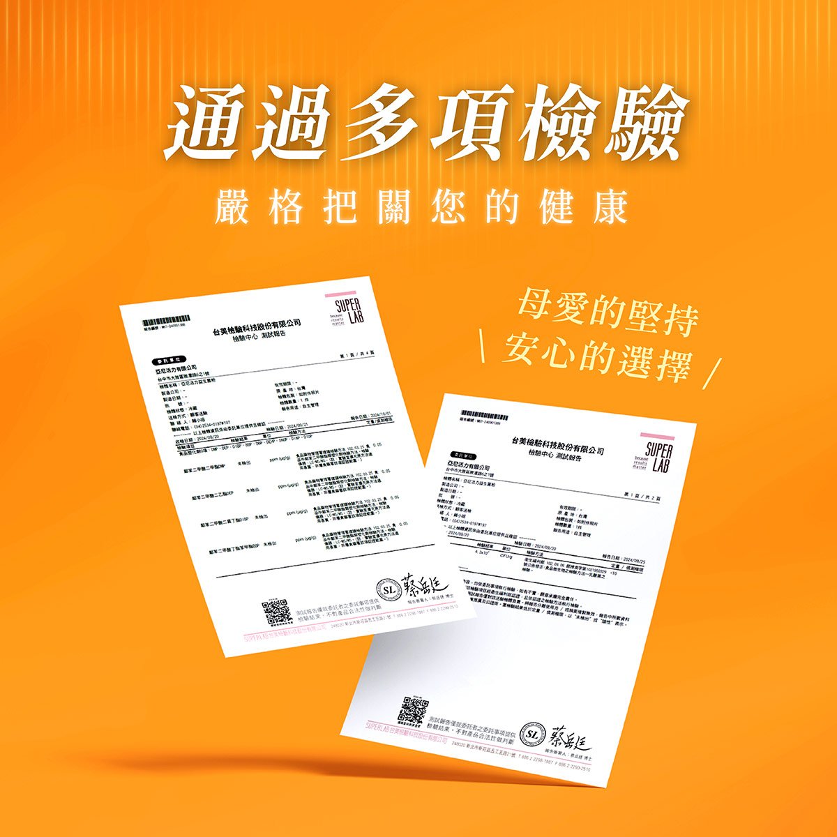 活力媽媽所有產品品項皆通過多項檢驗，嚴格把關您的健康
