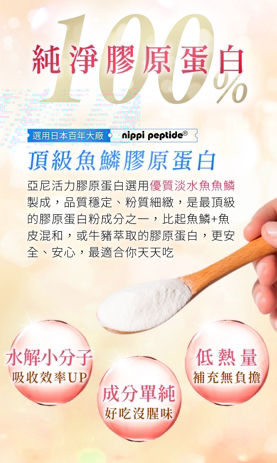 選用日本頂級百年大廠nippi peptide頂級魚鱗膠原蛋白