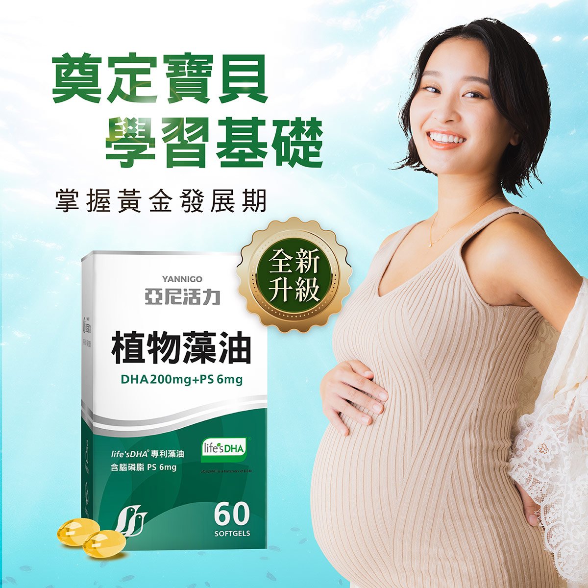 亞尼活力藻油DHA，掌握黃金發展期，奠定寶貝學習基礎
