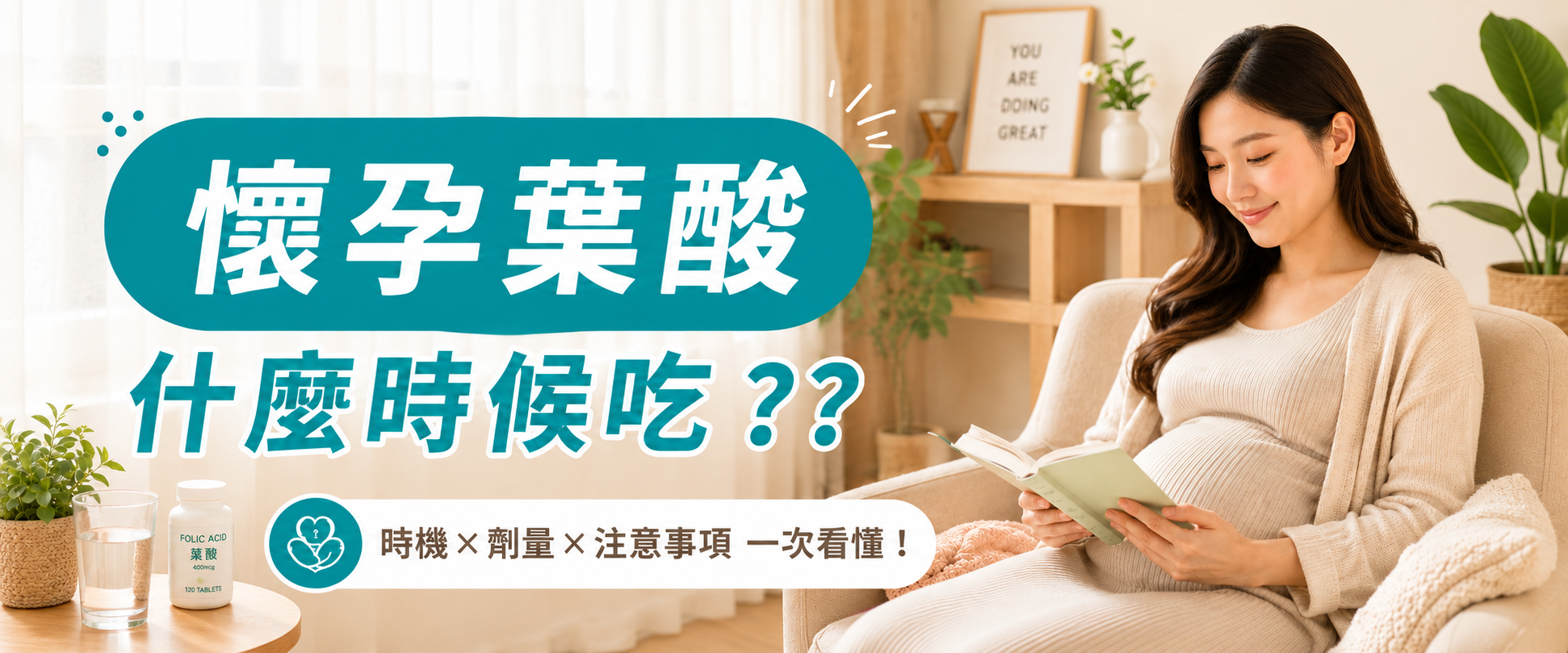 懷孕葉酸什麼時候吃最好?孕媽咪必知補充時機與吃法重點 懷孕葉酸什麼時候吃最好?孕媽咪必知補充時機與吃法重點
