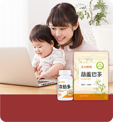 職場媽咪方便補充