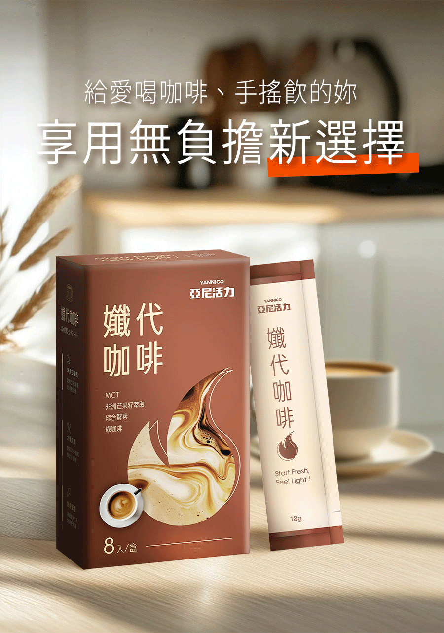 亞尼活力孅代咖啡，愛喝咖啡、手搖飲的替代選擇