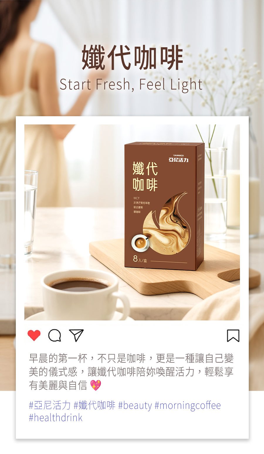 亞尼活力孅代咖啡IG、threads社群討論度高