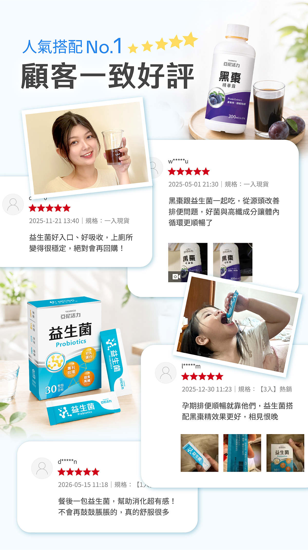 人氣暢銷5星好評:益生菌粉、黑棗精華,順暢有感 人氣暢銷5星好評:益生菌粉+黑棗精華,消氣排空,順暢有感