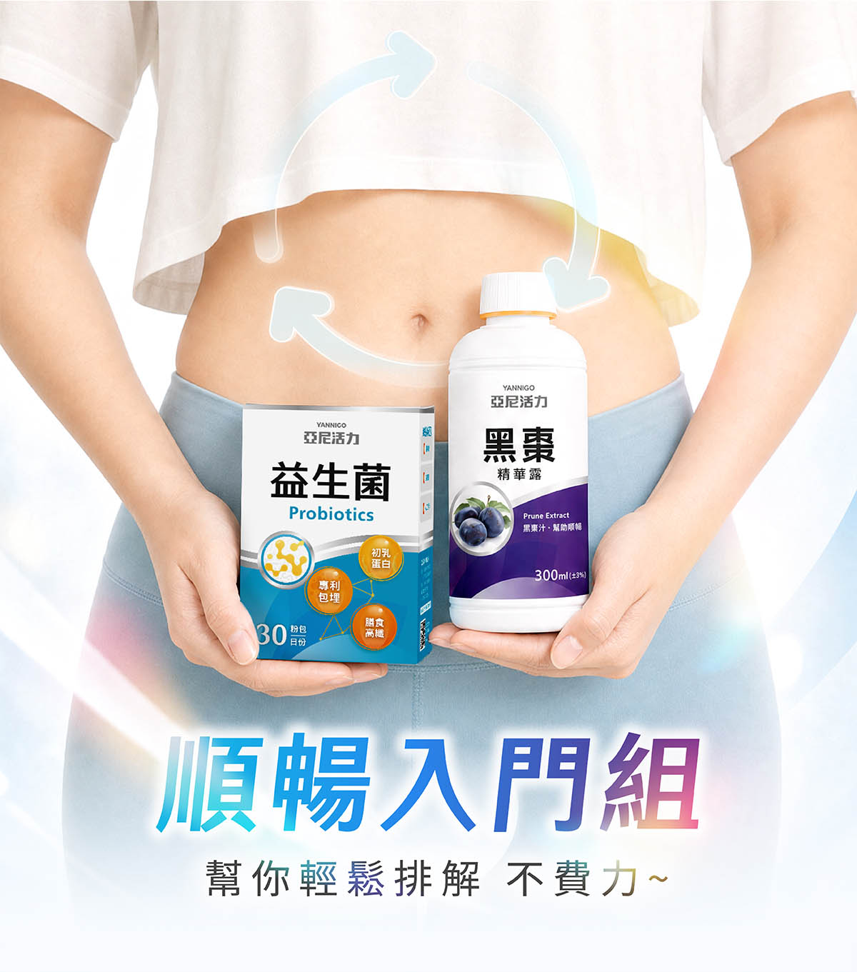 亞尼活力順暢入門組,幫你輕鬆排解不費力 亞尼活力順暢入門組,幫你輕鬆排解不費力
