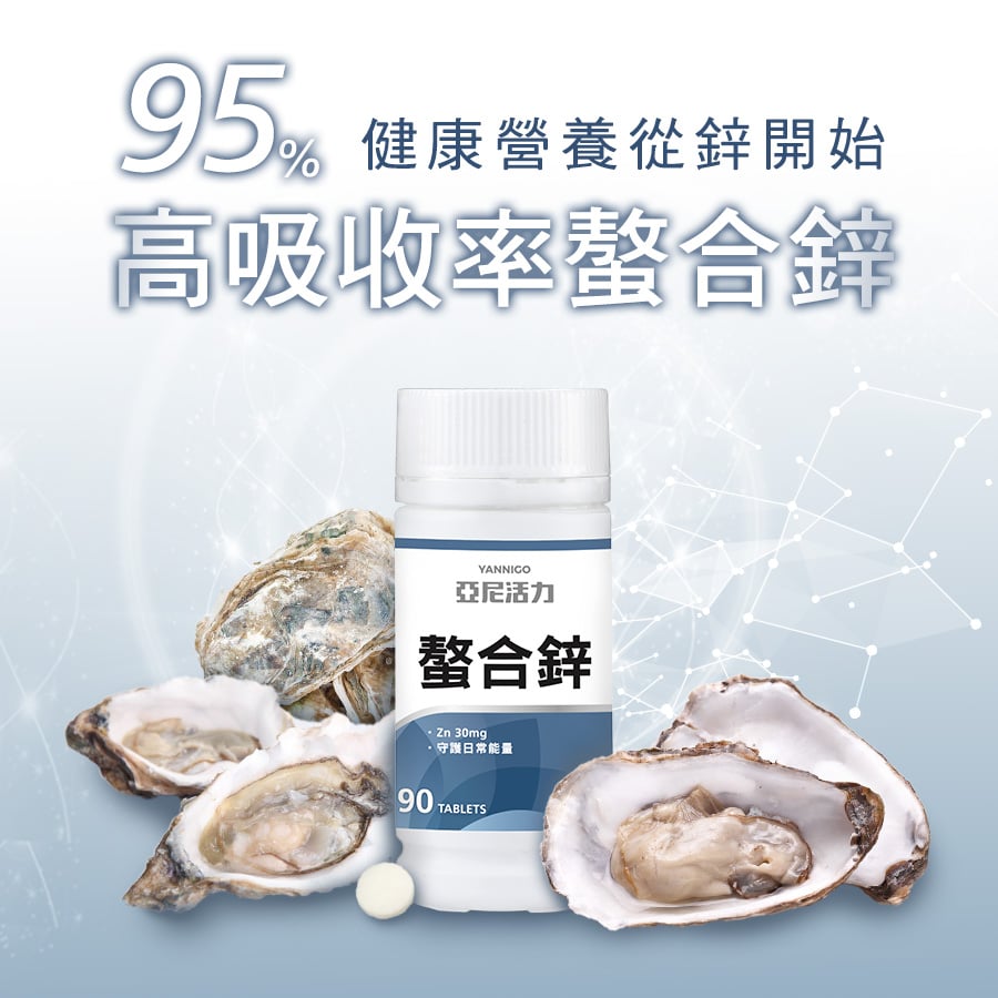 亞尼活力螯合鋅95%高吸收率