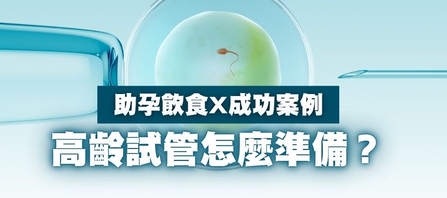 高齡試管怎麼準備?助孕飲食攻略+高齡試管備孕經驗分享 高齡試管怎麼準備?助孕飲食攻略+高齡試管備孕經驗分享