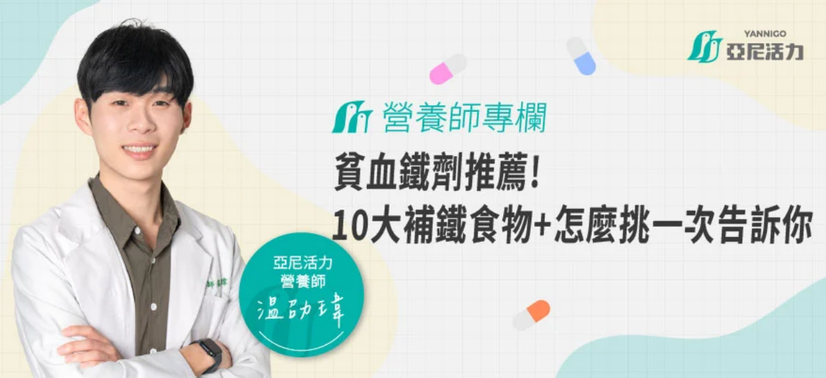 貧血鐵劑推薦！血紅素低下必補？10大補鐵食物＋鐵劑選擇一次看懂
