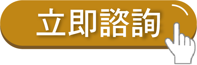 立即諮詢