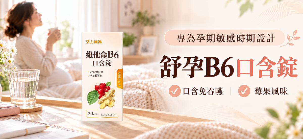舒孕B6口含錠開發日誌|從孕吐困擾出發,打造更貼心的孕期營養補給 舒孕B6口含錠開發日誌|從孕吐困擾出發,打造更貼心的孕期營養補給