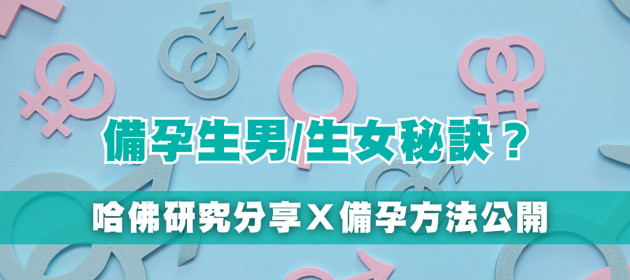 生男生女誰決定?哈佛研究揭秘「機率不公平」!科學備孕秘訣 生男生女誰決定?哈佛研究揭秘「機率不公平」!科學備孕秘訣