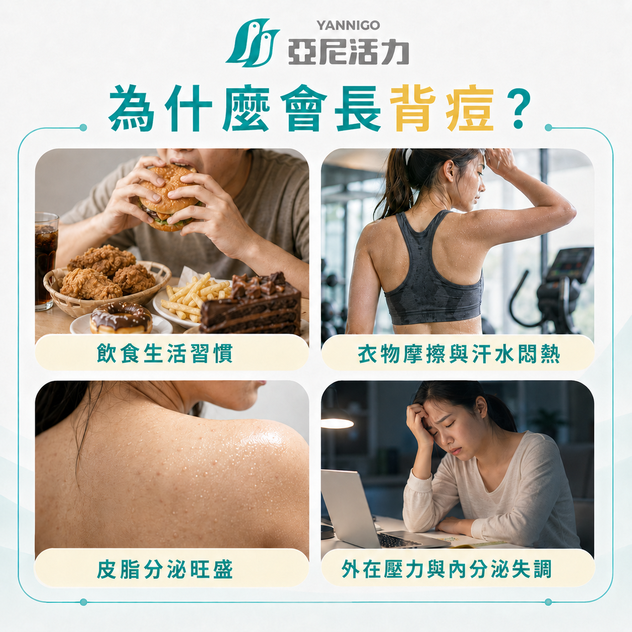背部長痘痘原因
