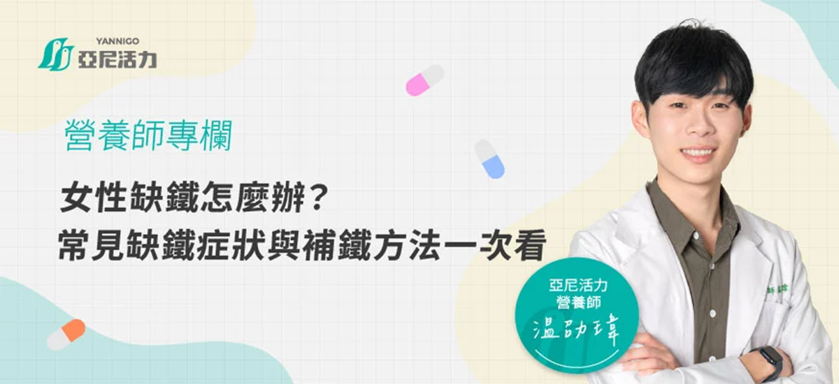 女性缺鐵怎麼辦? 女性缺鐵怎麼辦?