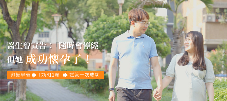 【卵巢早衰】試管一次成功，37歲老師的備孕歷程