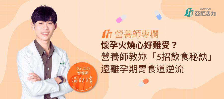 懷孕火燒心好難受？營養師教妳「5招飲食秘訣」遠離孕期胃食道逆流