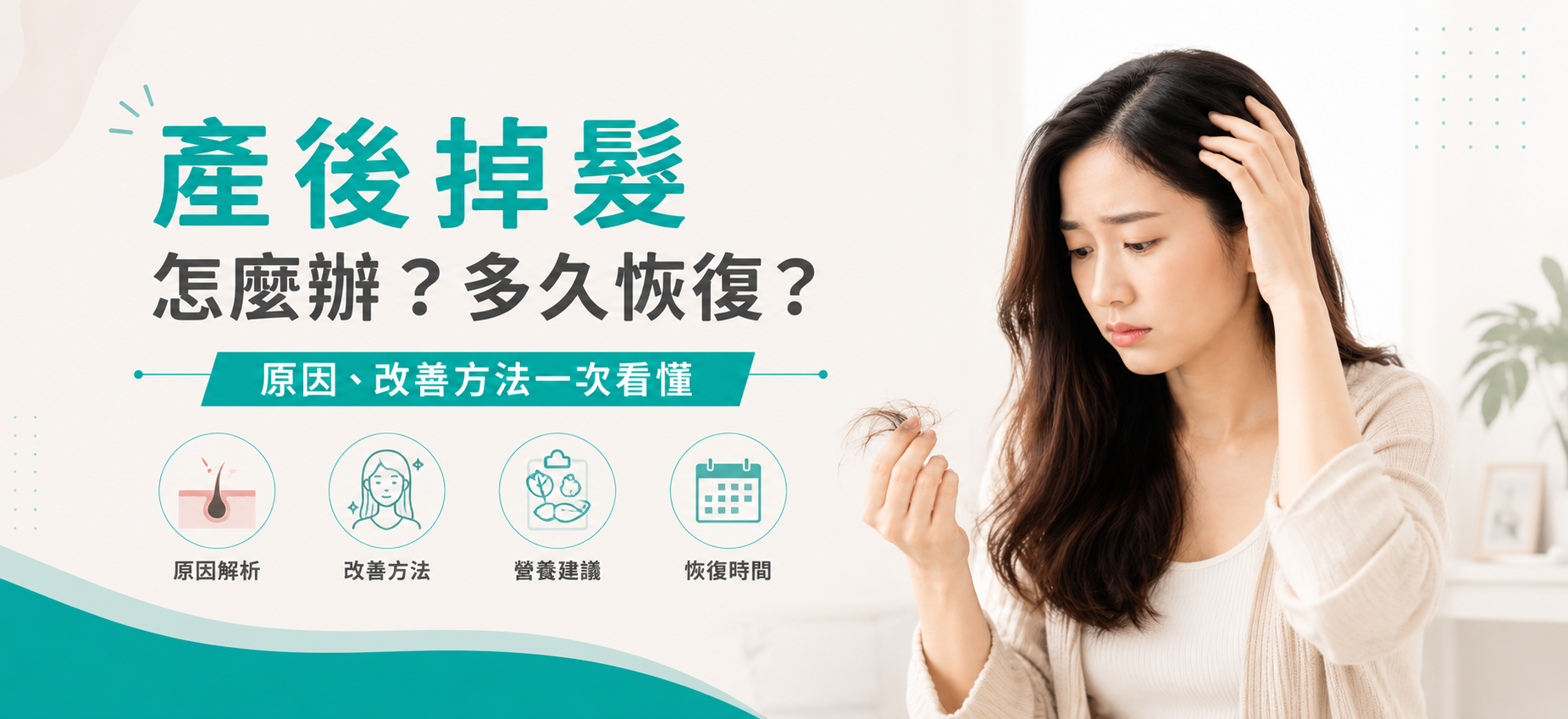 產後掉髮怎麼辦?