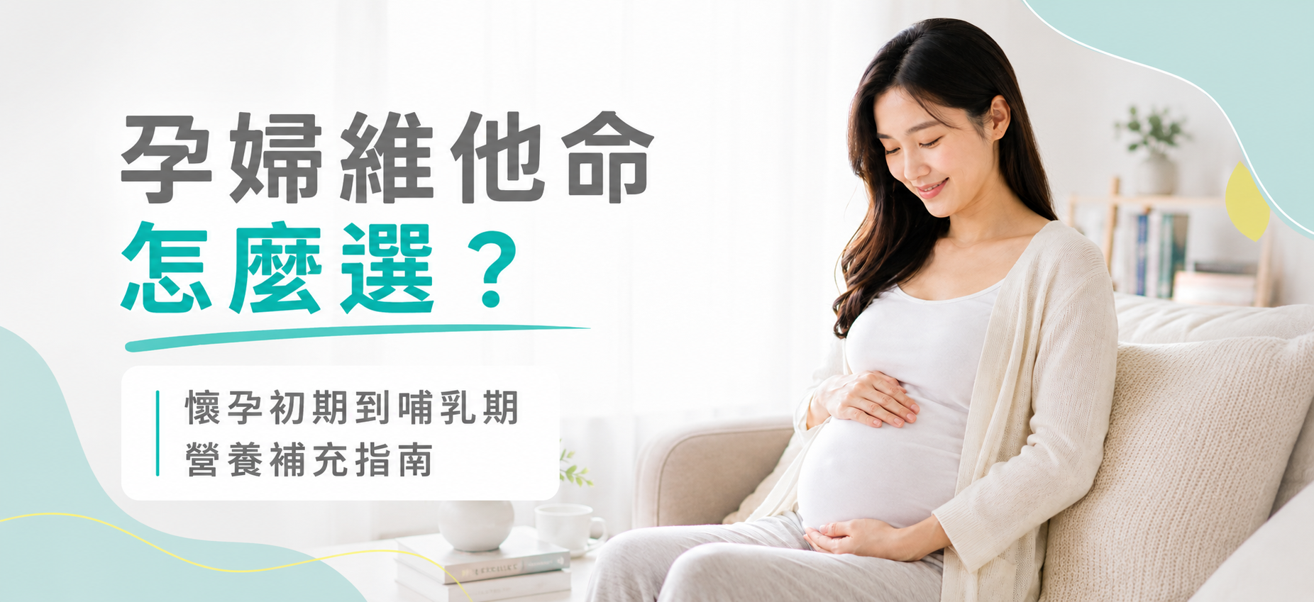 孕婦維他夢怎麼選?