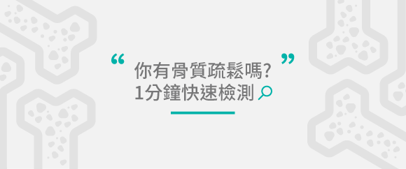 1分鐘立即檢測自己是不是「骨質疏鬆症高危險群」