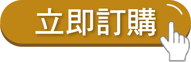 立即訂購