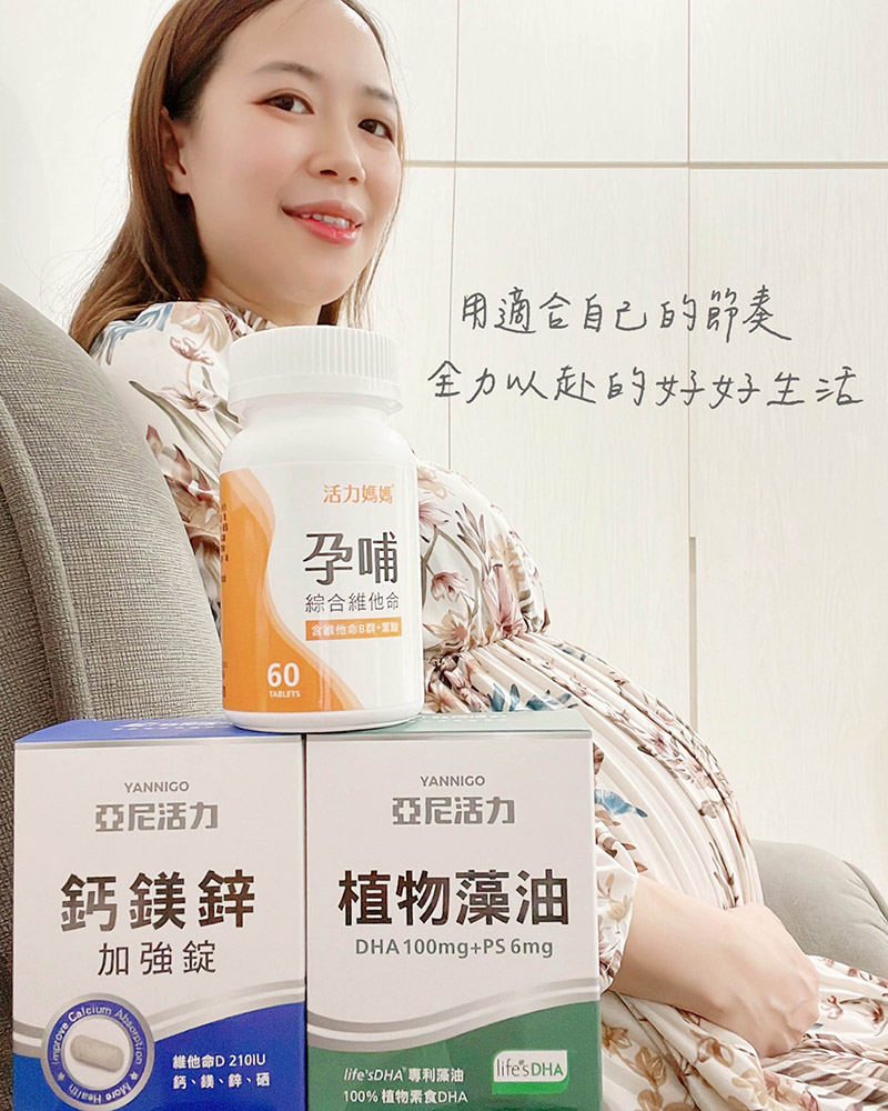 亞尼活力幫媽咪的懷孕期、哺乳期營養做把關