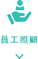 員工照顧