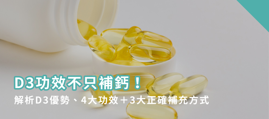 D3功效不只補鈣！解析D3優勢、4大功效＋3大正確補充方式