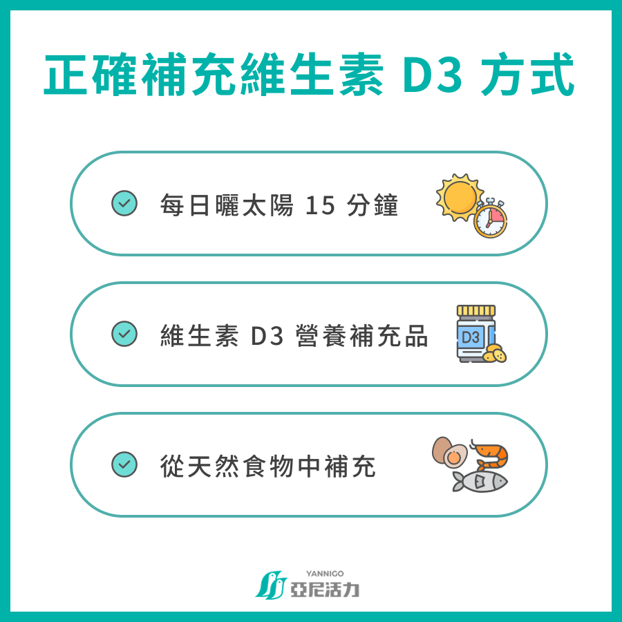 正確補充維生素D3的方式