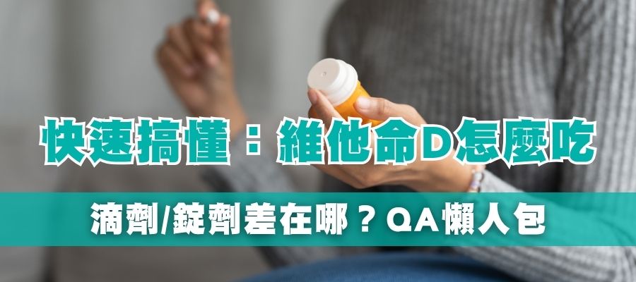 維他命D怎麼吃？滴劑、錠劑哪種更好？常見問題懶人包