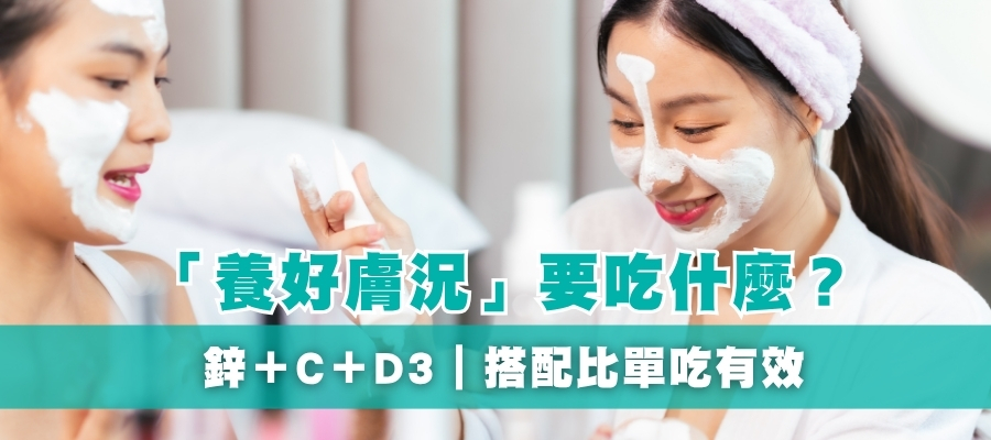 想要健康膚質,光吃鋅不夠嗎?為何還要補充維生素C、D3? 想要健康膚質,光吃鋅不夠嗎?為何還要補充維生素C、D3?