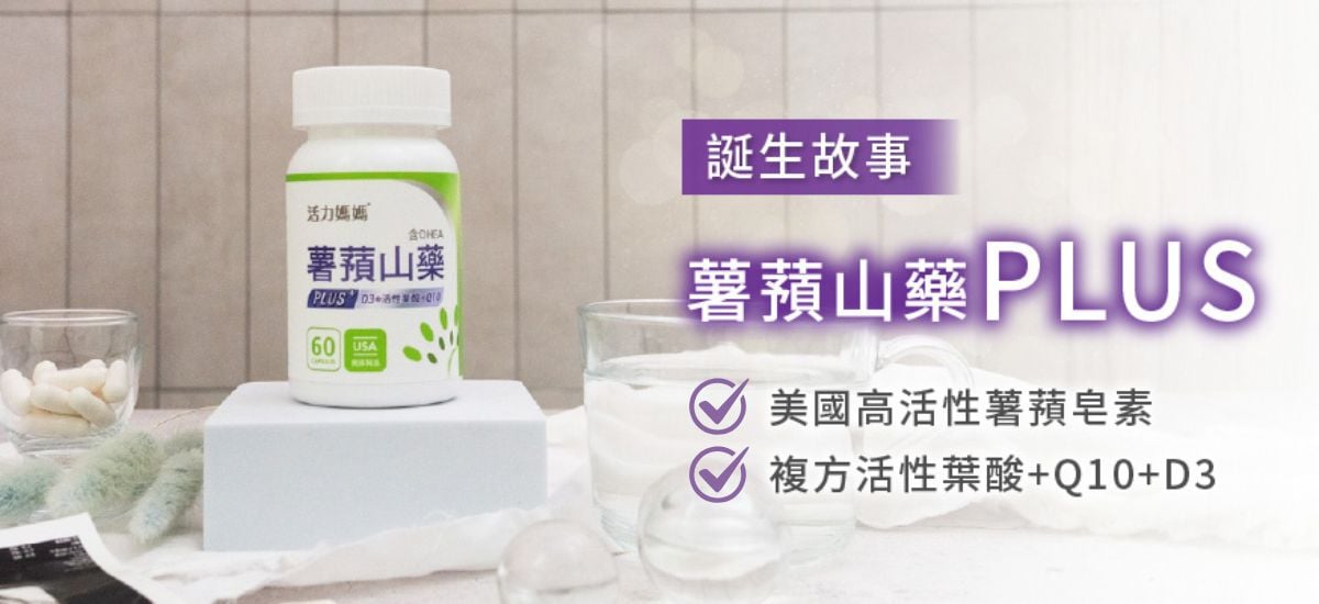 活力媽媽倍韻薯蕷山藥PLUS開發故事 活力媽媽倍韻薯蕷山藥PLUS開發故事