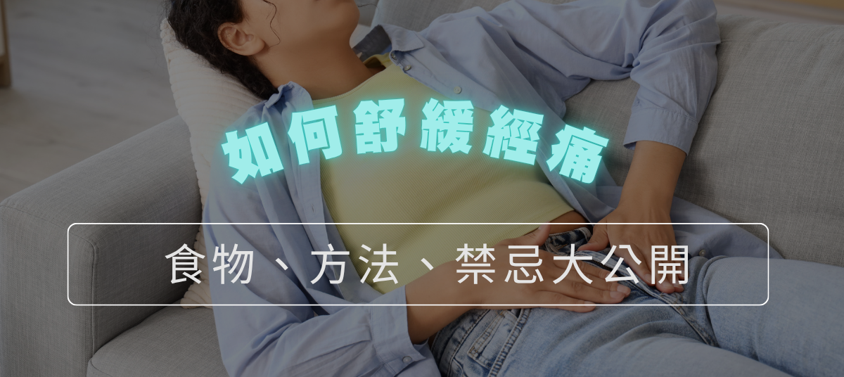 經痛吃什麼有效？經期舒適飲食指南：改善經痛必吃營養、禁忌與保健食品推薦