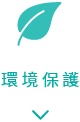 環境保護