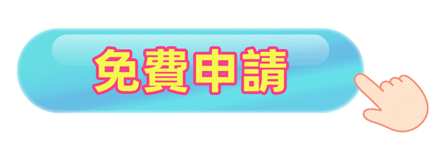 免費申請求子應援包