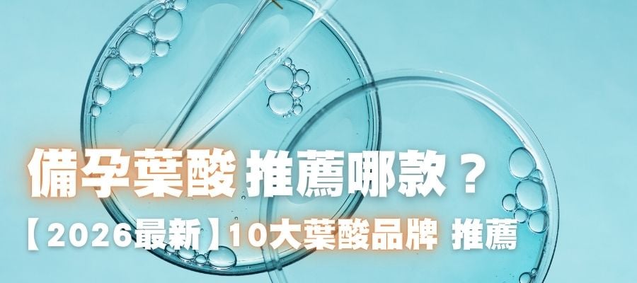 【2026最新】10大葉酸品牌推薦一次看！備孕葉酸推薦哪款？