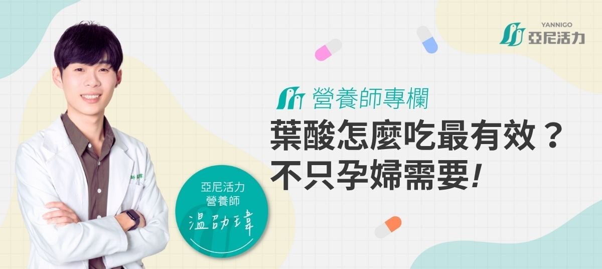 葉酸功效？什麼時候吃最有用？營養師解析葉酸用途、攝取來源建議