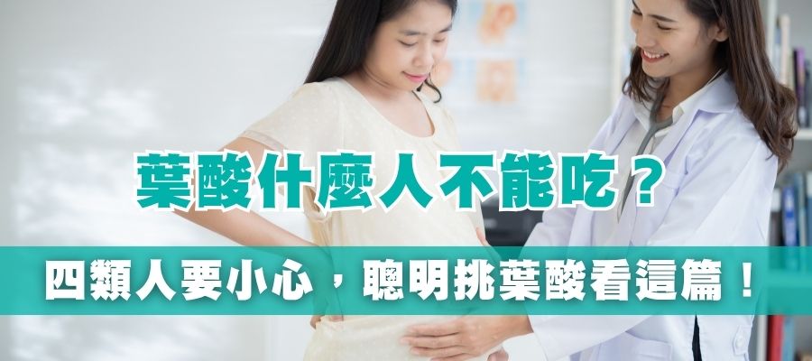 葉酸什麼人不能吃？葉酸副作用，4種人要小心，一般人這樣吃最安全