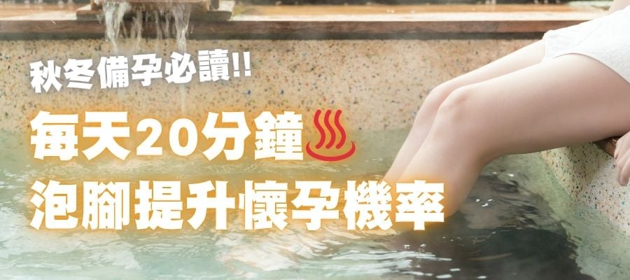 每天泡腳20分鐘,真的可以提升懷孕機率!準備懷孕的你一定要知道 每天泡腳20分鐘,真的可以提升懷孕機率!準備懷孕的你一定要知道