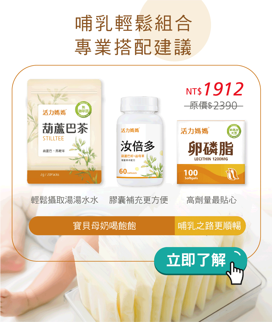 汝倍多哺乳輕鬆卵磷脂葫蘆巴